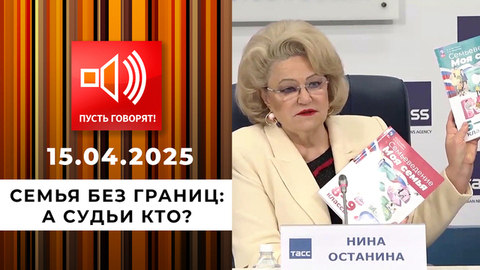 Семья без границ. Эпизод 6. А судьи кто? Пусть говорят