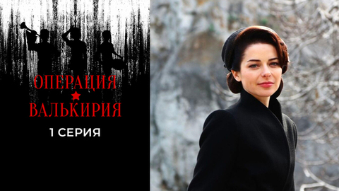 Операция «Валькирия». 1 серия