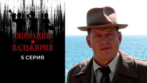Операция «Валькирия». 5 серия