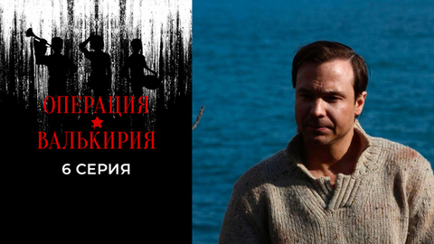 Операция «Валькирия». 6 серия