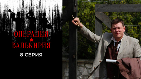 Операция «Валькирия». 8 серия