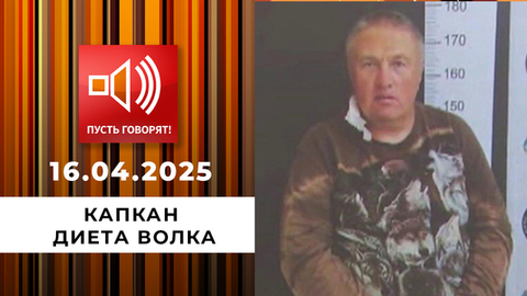 Капкан. Эпизод 1. Диета волка. Пусть говорят
