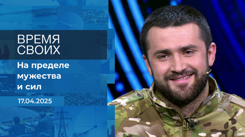 Время своих. Фрагмент выпуска от 17.04.2025
