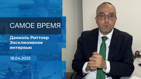 Даниэль Риттнер. Самое время. Время покажет. Фрагмент выпуска от 18.04.2025