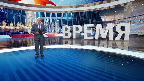 Выпуск программы «Время» от 19.04.2025
