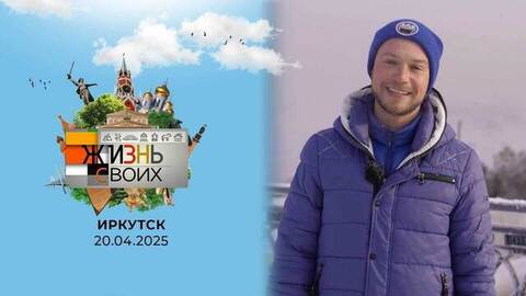 Иркутск. Жизнь своих