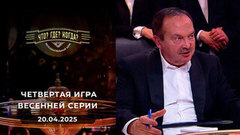 Игры магистров. Четвертая игра весенней серии. Что? Где? Когда?