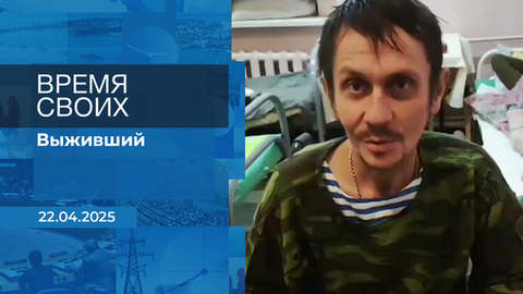 Время своих. Фрагмент выпуска от 22.04.2025