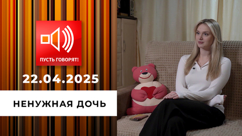 Битва за наследство. Эпизод 2. Ненужная дочь. Пусть говорят