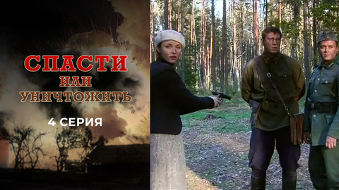 Спасти или уничтожить. 4 серия
