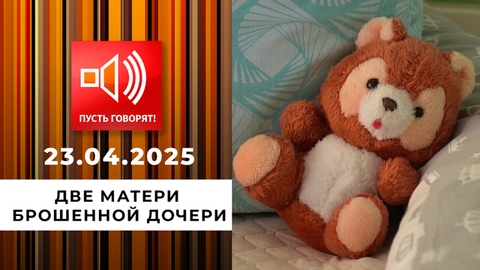 По обе стороны обмана. Эпизод 13. Две матери брошенной дочери. Пусть говорят