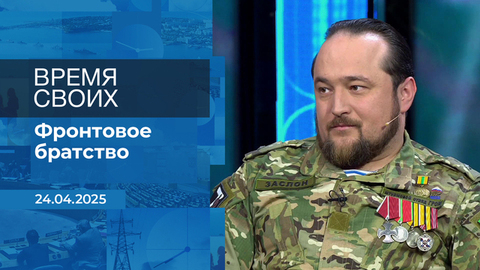 Время своих. Фрагмент выпуска от 24.04.2025