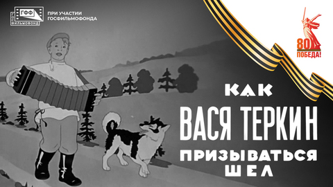 Как Вася Теркин призываться шел. Мультфильм