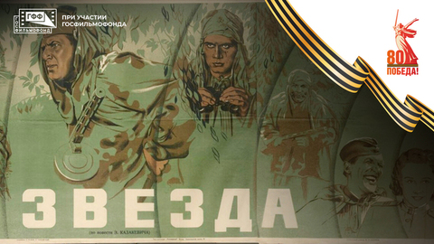 Звезда. Художественный фильм