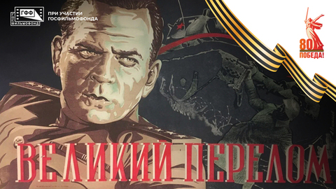 Великий перелом. Художественный фильм