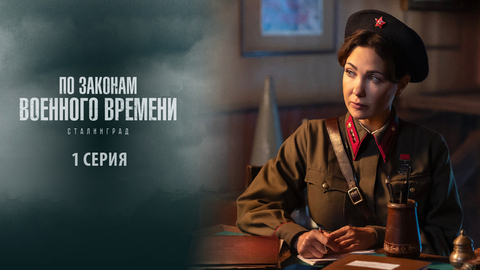По законам военного времени 8. Сталинград. 1 серия