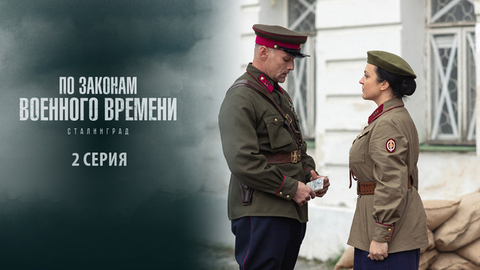 По законам военного времени 8. Сталинград. 2 серия