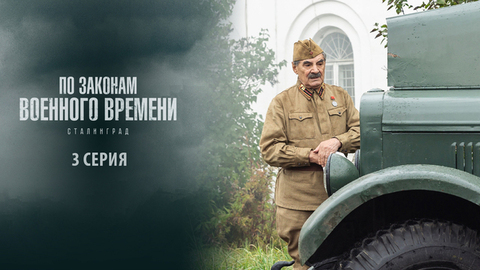 По законам военного времени 8. Сталинград. 3 серия