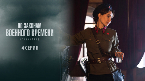 По законам военного времени 8. Сталинград. 4 серия