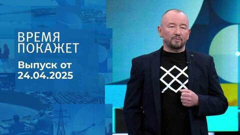 Время покажет. Часть 2. Выпуск от 24.04.2025