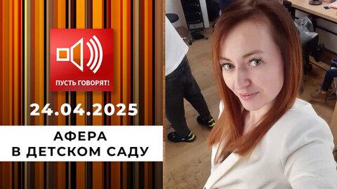 Криминальный талант. Афера в детском саду. Пусть говорят