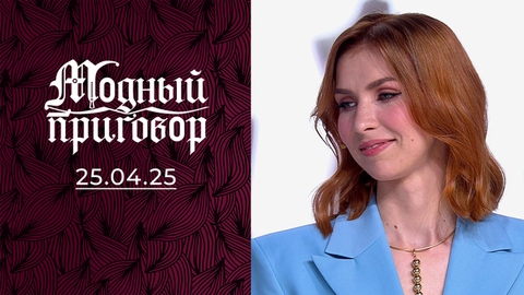 Мой гардероб — оберег от отношений! Модный приговор
