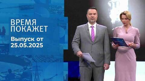 Время покажет. Часть 1. Выпуск от 25.04.2025