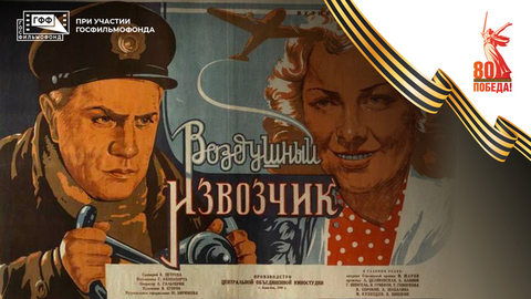 Воздушный извозчик. Художественный фильм