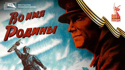 Во имя Родины. Художественный фильм