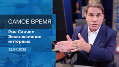 Рик Санчес. Самое время. Время покажет. Фрагмент выпуска от 25.04.2025