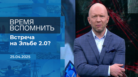 Время вспомнить. Время покажет. Фрагмент выпуска от 25.04.2025