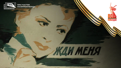 Жди меня. Художественный фильм
