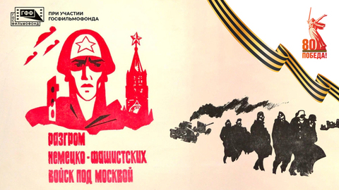 Разгром немецких войск под Москвой. Документальный фильм