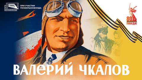 Валерий Чкалов. Художественный фильм