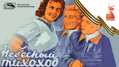 Небесный тихоход. Художественный фильм