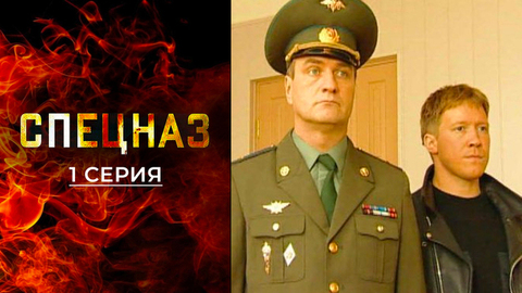Спецназ 2. 1 серия