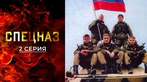 Спецназ 2. 2 серия