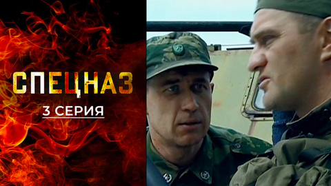 Спецназ 2. 3 серия