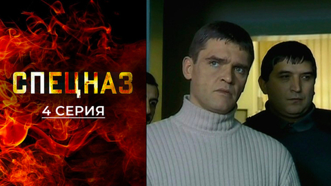 Спецназ 2. 4 серия