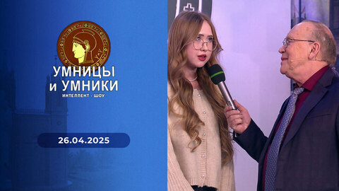 Умницы и умники. Выпуск от 26.04.2025