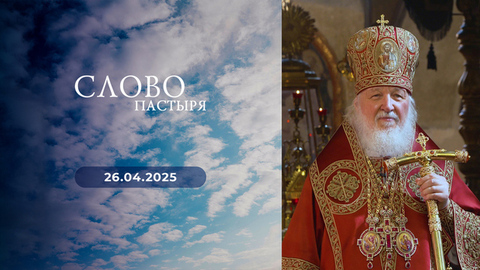 Светлое Христово Воскресение. Слово пастыря
