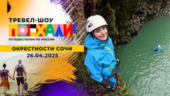 Окрестности Сочи. Поехали!