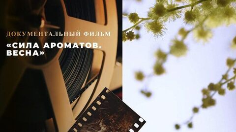 «Сила ароматов. Весна». Документальный фильм