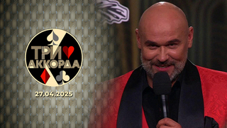 Три аккорда. Девятый сезон