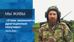 Мы живы! Время покажет. Фрагмент