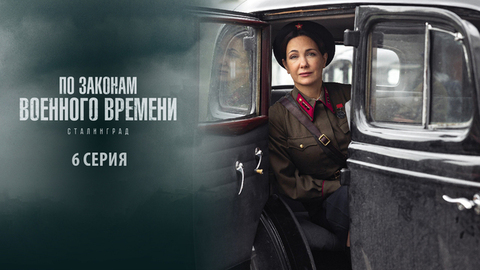 По законам военного времени 8. Сталинград. 6 серия