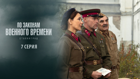 По законам военного времени 8. Сталинград. 7 серия
