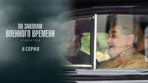 По законам военного времени 8. Сталинград. 8 серия