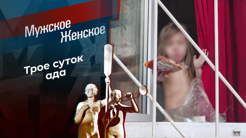 72 часа выживания. Мужское / Женское