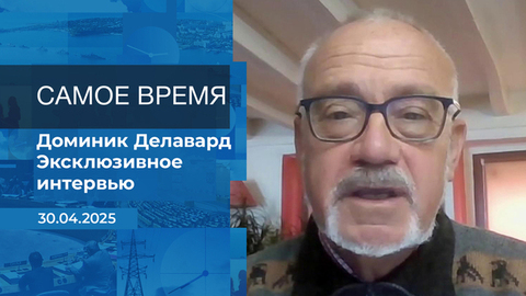 Доминик Делавард. Самое время. Время покажет. Фрагмент выпуска от 30.04.2025